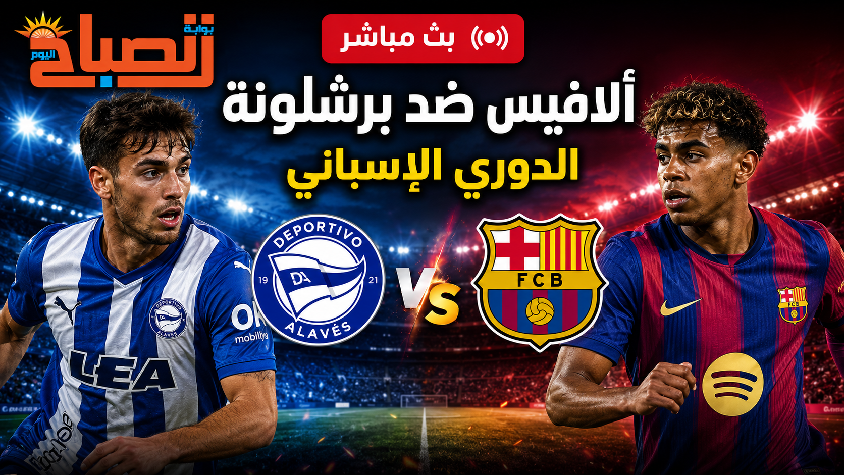 بث مباشر ألافيس ضد برشلونة.. موعد المباراة والقنوات الناقلة